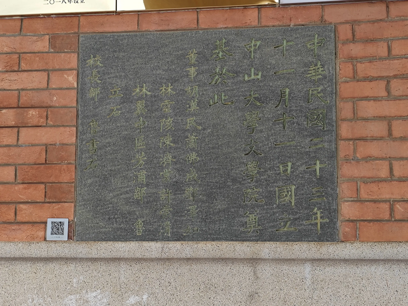 文件:文学院 基石.webp